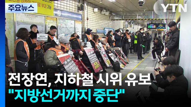 전장연, 지하철 탑승 시위 유보... 6월 지방선거까지 중단 / YTN