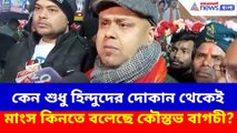 কেন শুধু হিন্দুদের দোকান থেকেই মাংস কিনতে বলেছে কৌস্তভ বাগচী? দেখুন কী বলছেন