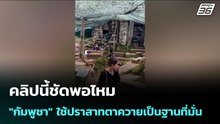 คลิปนี้ชัดพอไหม "กัมพูชา" ใช้ปราสาทตาควายเป็นฐานที่มั่น | เข้มข่าวค่ำ | 7 ม.ค. 69