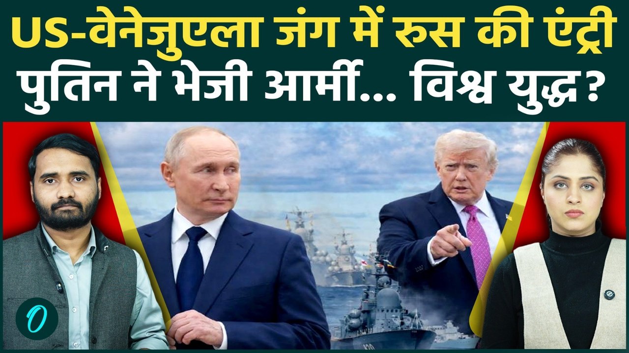 US Venezuela War बनेगा World War? Putin ने उतारे जंगी जहाज.. Trump अब युद्ध छेड़ेंगे? | Russia News