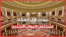 وزير الشؤون النيابية يكشف موعد أول انعقاد لمجلس النواب الجديد