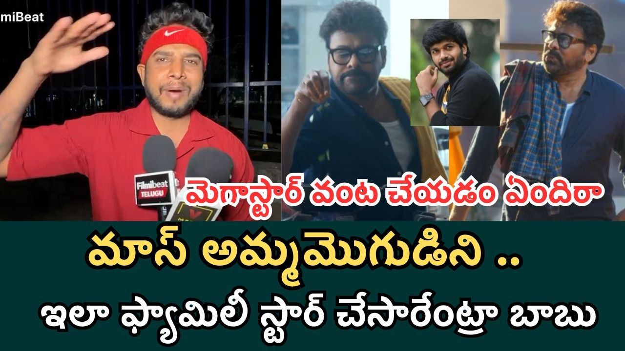 ఏంట్రా ఇది ?? Megastar Fan About Manashankara Varaprasad Gaaru | Filmibeat Telugu