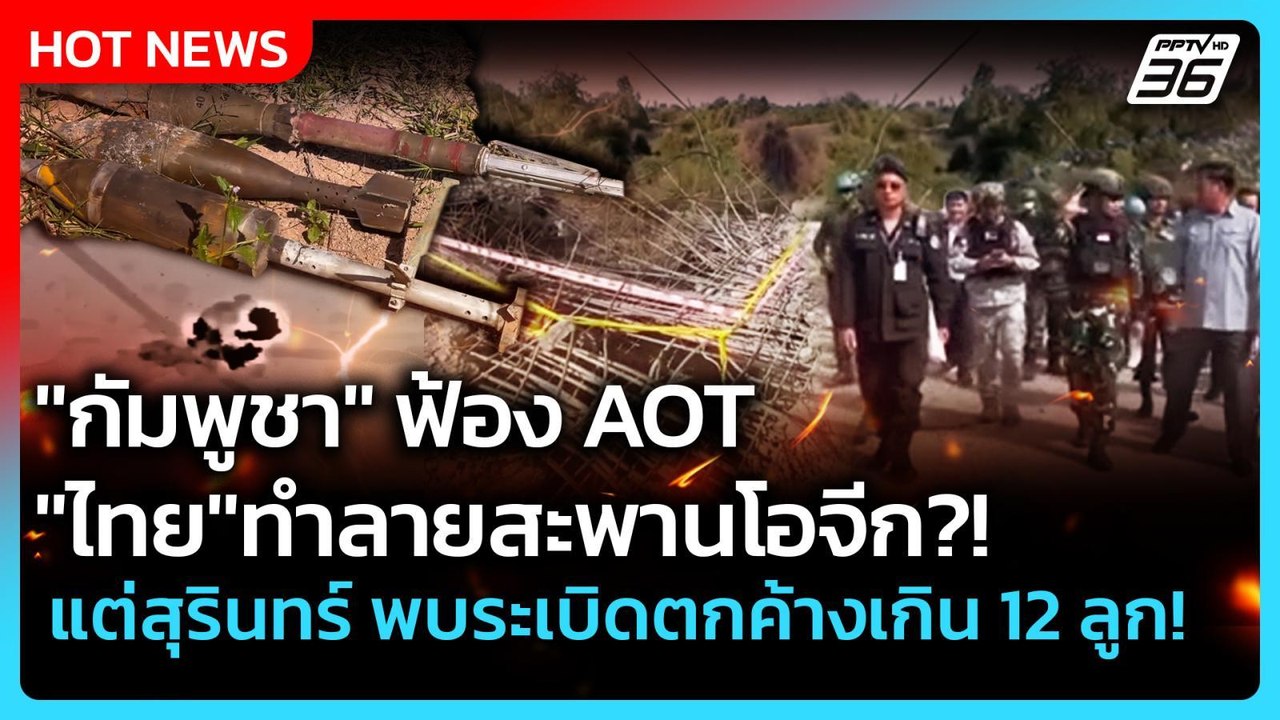 Highlight | "กัมพูชา" ฟ้อง AOT "ไทย" ทำลายสะพานโอจีก  |  PPTV News | 7 ม.ค. 69
