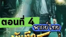 บันทึกจอมโจรแห่งสุสานปี 1 - ตอนที่: 4 [พากย์ไทย]