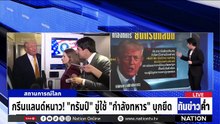 กรีนแลนด์หนาว! "ทรัมป์" ขู่ใช้ "กำลังทหาร" บุกยึด | เนชั่นทันข่าวค่ำ | 7 ม.ค.69  | PART 5