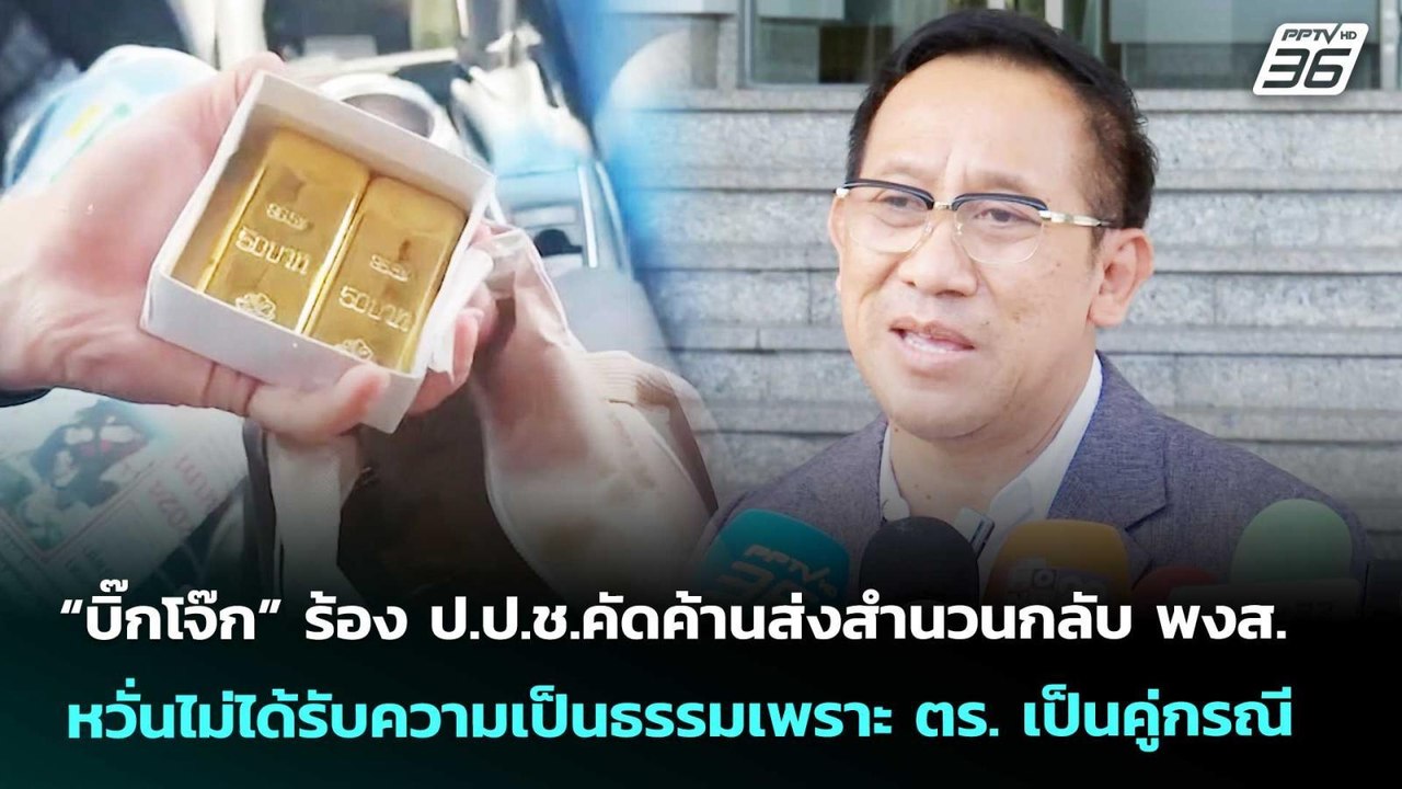 “บิ๊กโจ๊ก” ร้อง ป.ป.ช.คัดค้านส่งสำนวนกลับ พงส.หวั่นไม่ได้รับความเป็นธรรม | เข้มข่าวค่ำ | 7 ม.ค. 69
