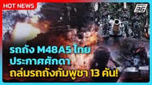 Highlight | รถถัง M48A5 ไทย ประกาศศักดา ถล่มรถถังกัมพูชา 13 คัน! | PPTV News | 7 ม.ค. 69
