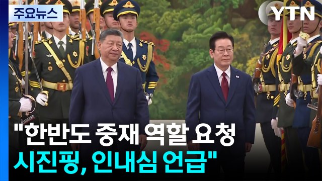 한반도 중재 역할 요청...시진핑, 인내심 언급 / YTN