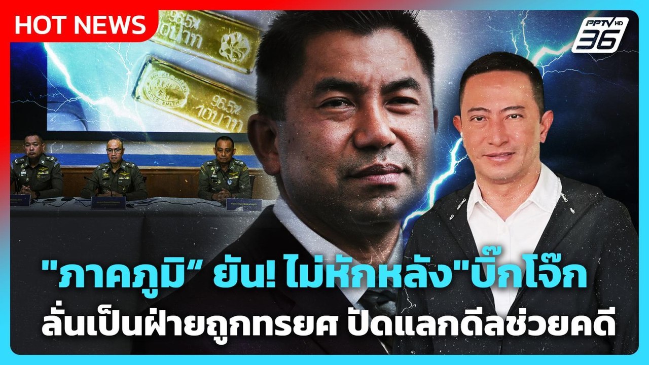 Highlight | "ภาคภูมิ“ ยัน! ไม่หักหลัง"บิ๊กโจ๊ก“...