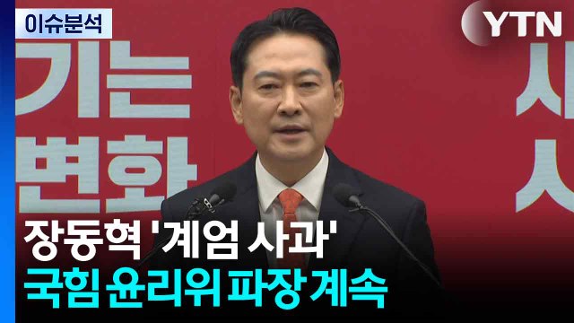 [뉴스NIGHT] 장동혁 '계엄 사과'...국힘 윤리위 파장 계속 / YTN