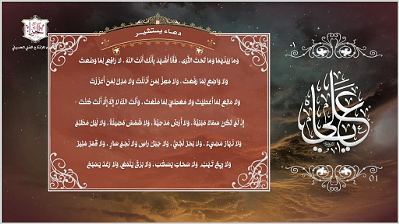 دعاء يستشير لأمير المؤمنين علي عليه السلام يُدعى به لكل شدة ورخاء