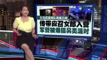 带女人进军营搞派对  空军首长：彻查到底严惩涉案者