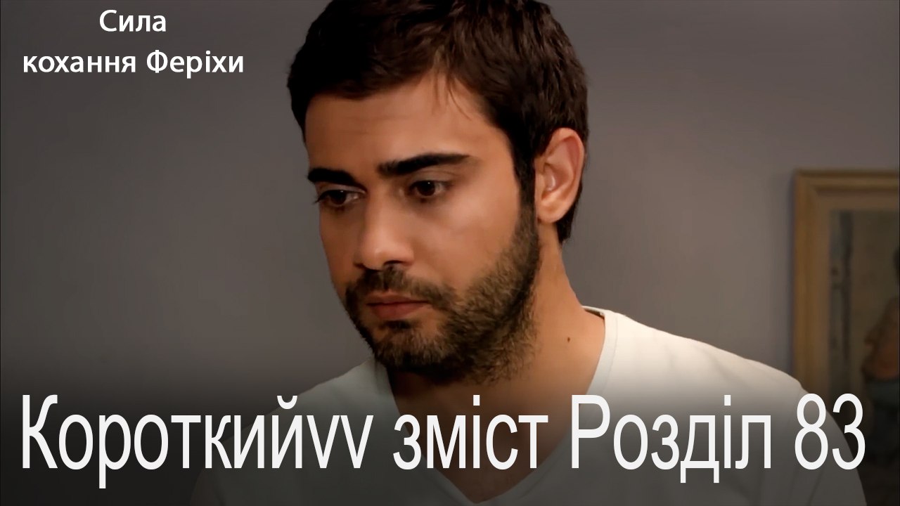 83.Розділ Короткий зміст