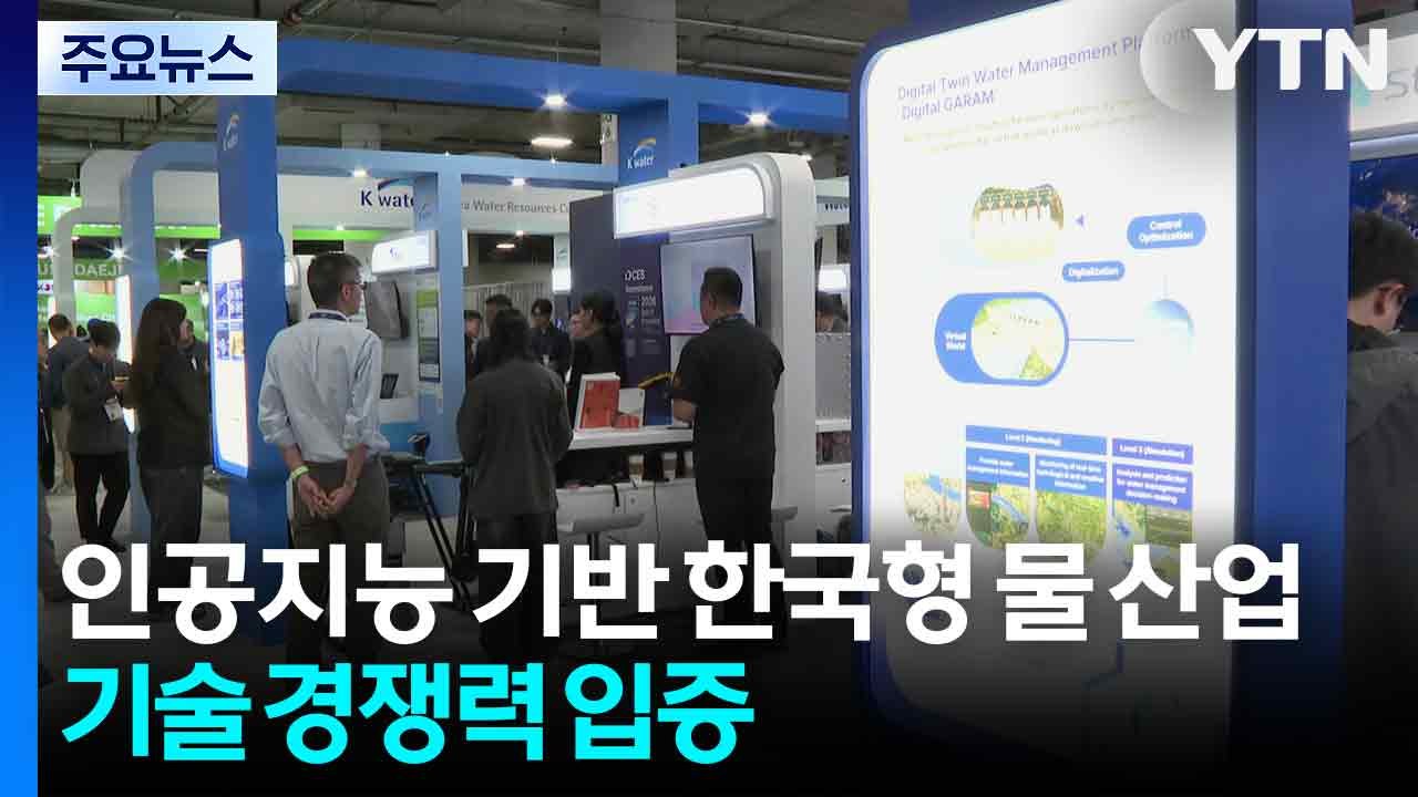 [CES] 인공지능 기반 한국형 물 산업...기술 경쟁력 입증 / YTN