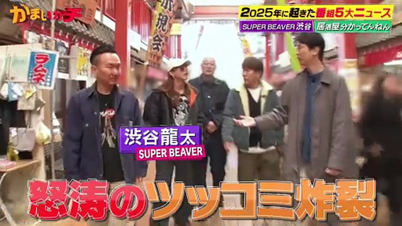 かまいガチ 2026年日1月7日 2025年の5大ニュース発表!!放送されたまさかのミスに大激怒!-