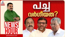 പച്ച വർഗ്ഗീയത പറയുന്ന നേതാക്കളെ പാർട്ടി തള്ളിപ്പറയാത്തതെന്തുകൊണ്ട്? | PG Suresh Kumar | News Hour