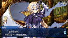 《命运/冠位指定》第1部主线剧情『-Observer on Timeless Temple-』——第一特异点「邪龙百年战争 奥尔良」第3节：贞德之谜