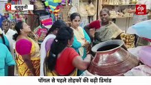 पोंगल से पहले बर्तन और तोहफों की बढ़ी डिमांड, नवविवाहित जोड़ों के लिए जमकर खरीदारी, बाजारों में रौनक