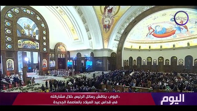 اليوم زيارات الرئيس للكاتدرائية ليست مجرد تهنئة بل موقف دولة | الأربعاء 7/1/2026 | الحلقة الكاملة