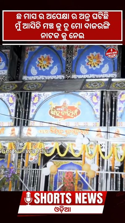 ୬ ମାସ ପରେ ମଞ୍ଚକୁ ଫେରିଲେ ପୀୟୂଷ! 🔥 Tu Mo Bajrangi Jatra | Piyush Tripathy New Jatra
