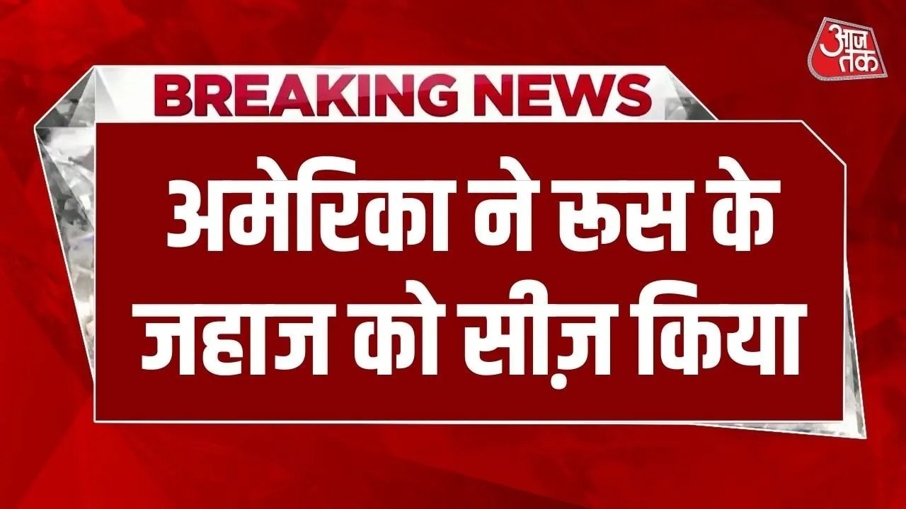अमेरिका-रूस में बढ़ा तनाव, वेनेजुएला से आ रहे रू...