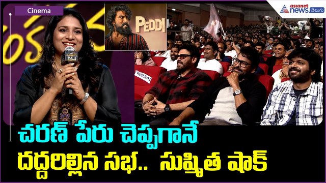 Sushmita Konidela Speech: చరణ్ పేరు చెప్పగానే దద్దరిల్లిన సభ.. సుష్మిత షాక్| Asianet News Telugu