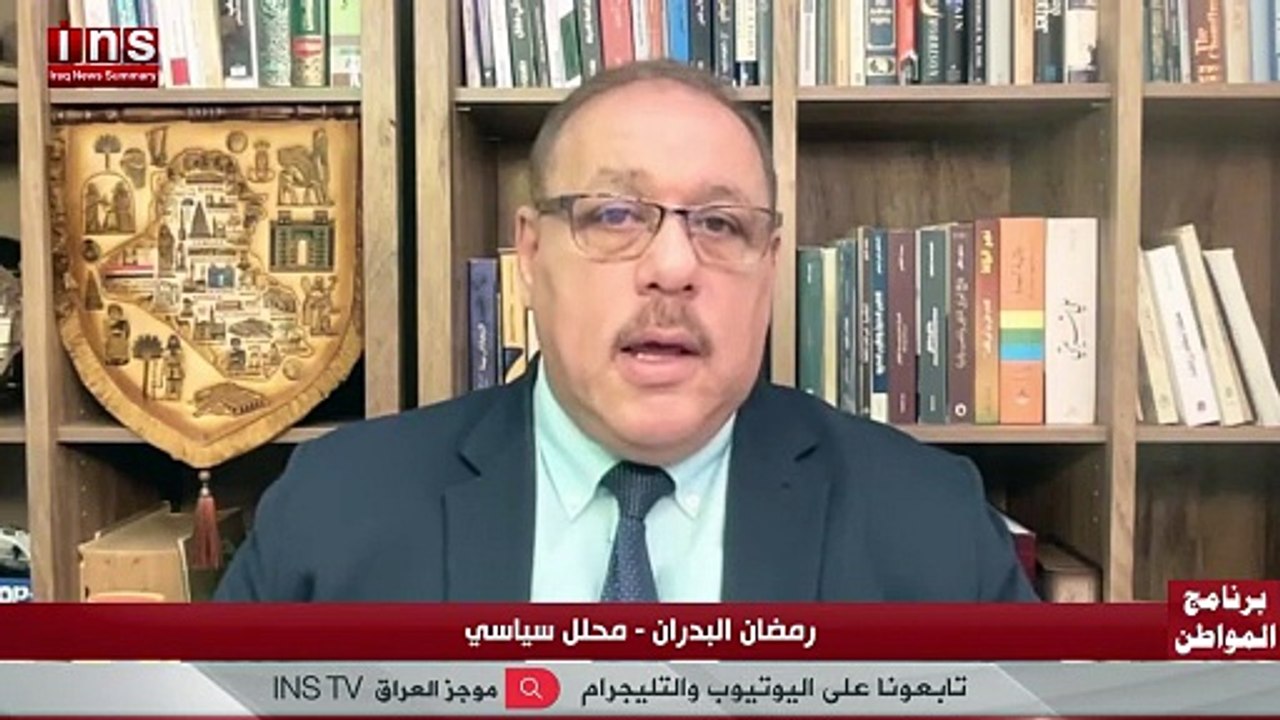 العراق والبرلمان الجديد هل سيحقق طموح المواطن مع رمظان بدران وضياء الكواز
