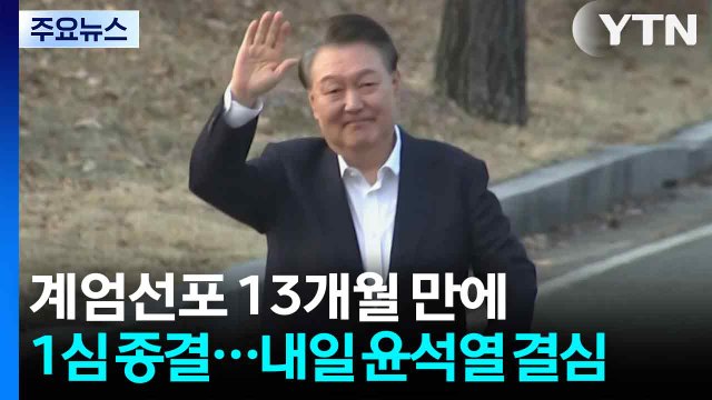 계엄선포 13개월 만에 1심 종결...내일 윤석열 결심 / YTN