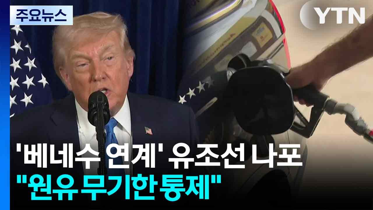 미, ’베네수 연계’ 유조선 잇단 나포..."미국이 베네수 원유 무기한 통제" / YTN