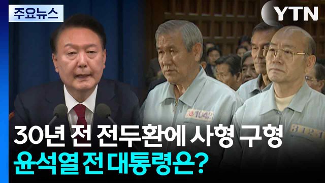 30년 전 전두환에 사형 구형...윤석열 전 대통령은? / YTN