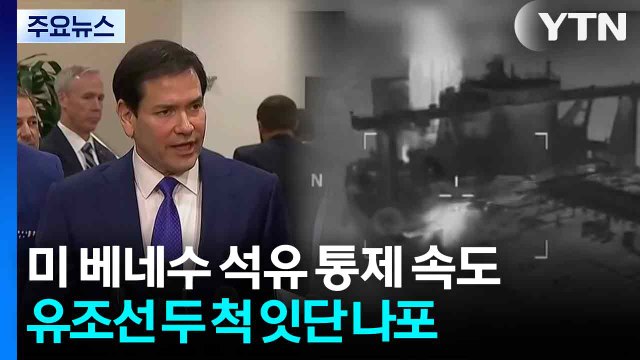 미, ’베네수 연계’ 유조선 잇단 나포... 미국이 베네수 원유 무기한 통제 / YTN