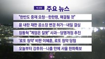 [YTN 실시간뉴스] 