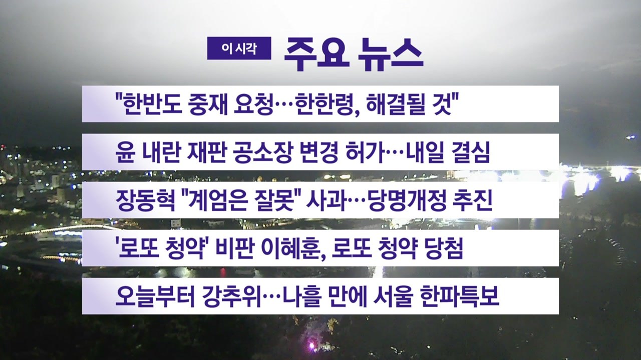 [YTN 실시간뉴스] "한반도 중재 요청...한한령, 해결될 것" / YTN