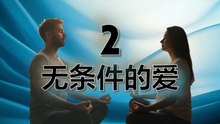 2 无条件的爱