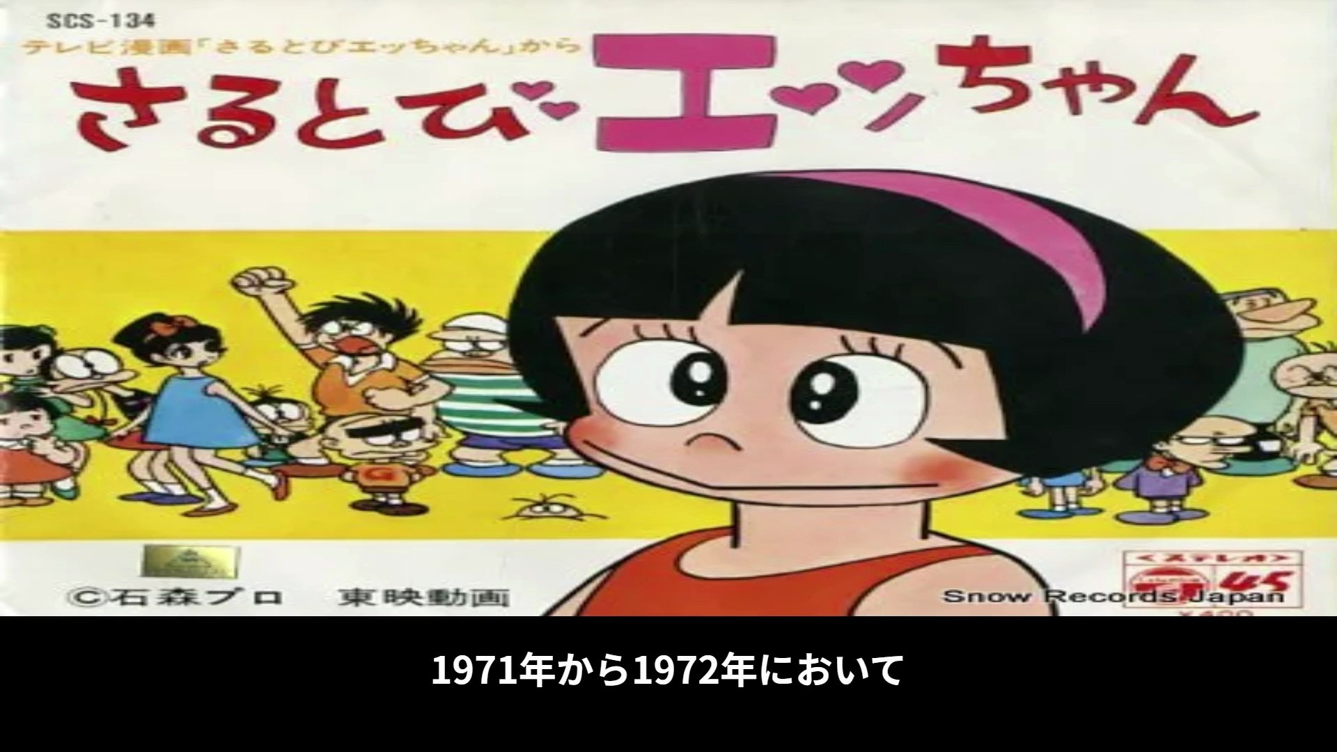 さるとびエッちゃん 番組解説と最終回 Program Guide and Final