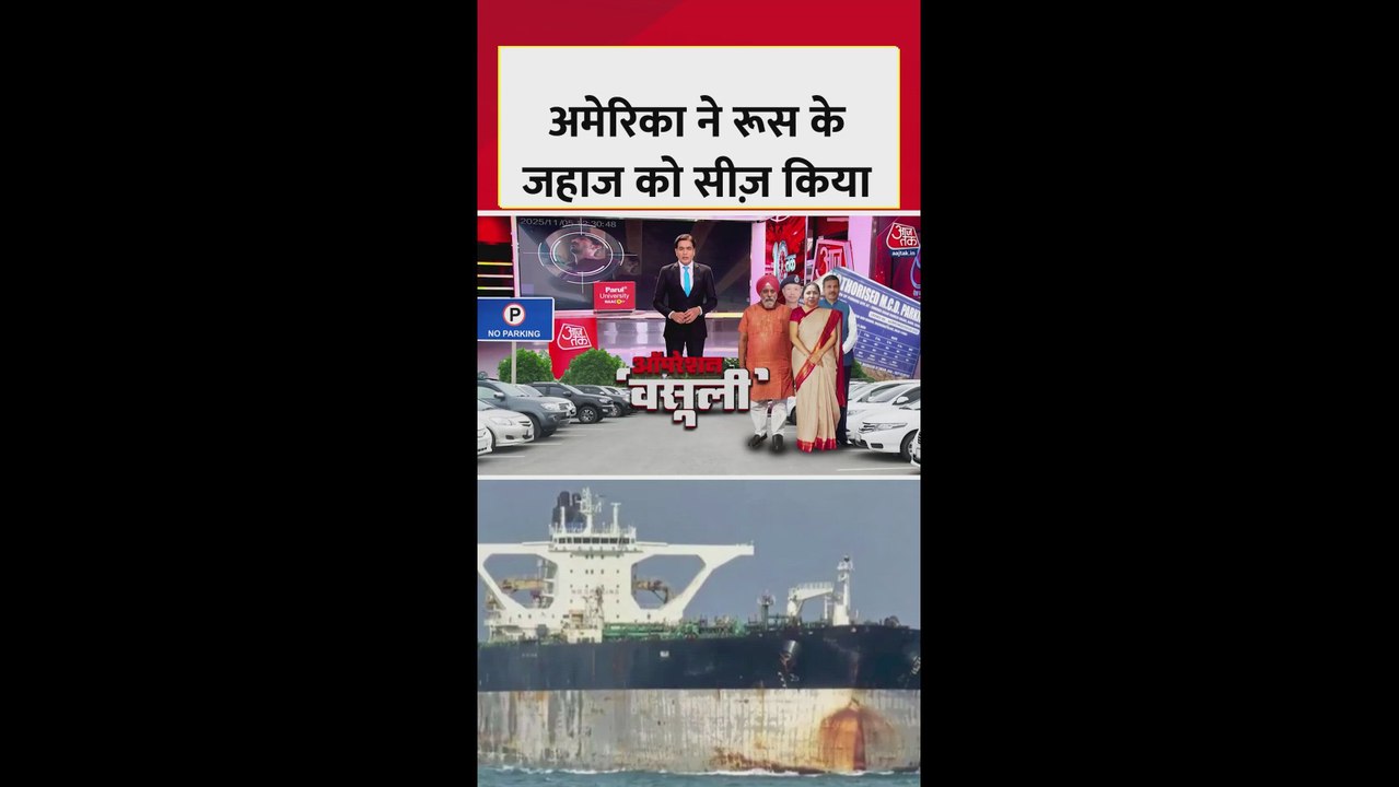 अमेरिका ने नॉर्थ अटलांटिक महासागर में रूसी तेल टैंकर को कर दिया सीज़