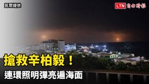 搶救辛柏毅！F-16V失事向南擴大搜尋 連環照明彈亮遍海面
