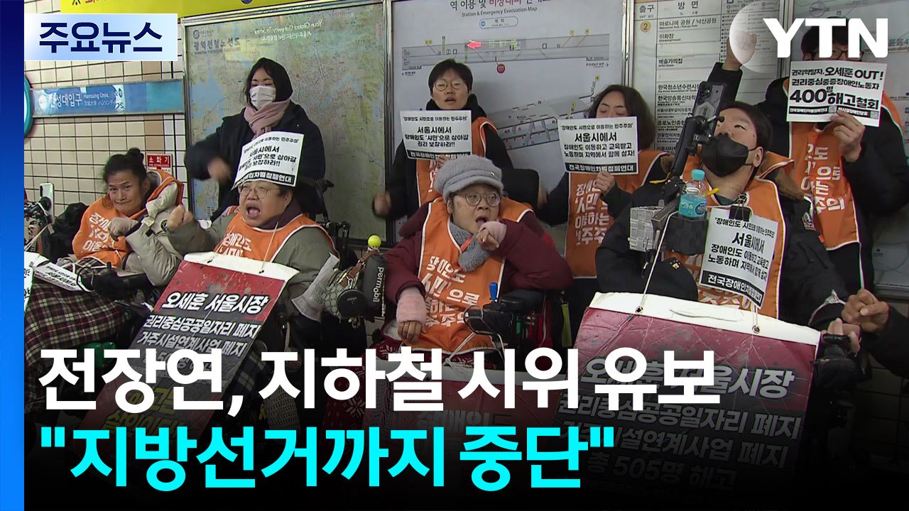 전장연, 지하철 탑승 시위 유보..."6월 지방선거까지 중단" / YTN