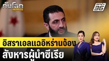 อิสราเอลแฉอิหร่านจ้องสังหารผู้นำซีเรีย|ทันโลก EXPRESS | 8 ม.ค. 69