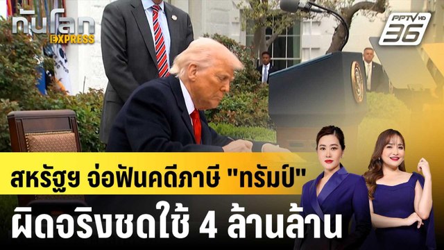 สหรัฐฯ จ่อฟันคดีภาษี ทรัมป์ ผิดจริงชดใช้ 4 ล้านล้าน|ทันโลก EXPRESS | 8 ม.ค. 69
