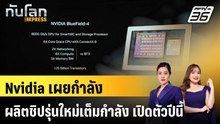Nvidia เผยกำลังผลิตชิปรุ่นใหม่เต็มกำลัง เปิดตัวปีนี้ |ทันโลก EXPRESS | 8 ม.ค. 69