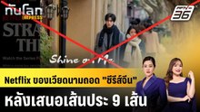 Netflix ของเวียดนามถอด "ซีรีส์จีน" หลังเสนอเส้นประ 9 เส้น|ทันโลก EXPRESS | 8 ม.ค. 69