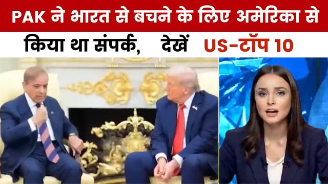 ऑपरेशन सिंदूर से डर गया था पाकिस्तान, अमेरिका से किया था संपर्क, देखें US टॉप-10