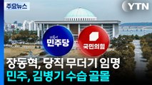 장동혁, 당직 무더기 임명...민주, 김병기 여파 분분 / YTN
