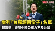 增列「台獨頑固份子」名單 賴清德：證明中國公權力不及台灣