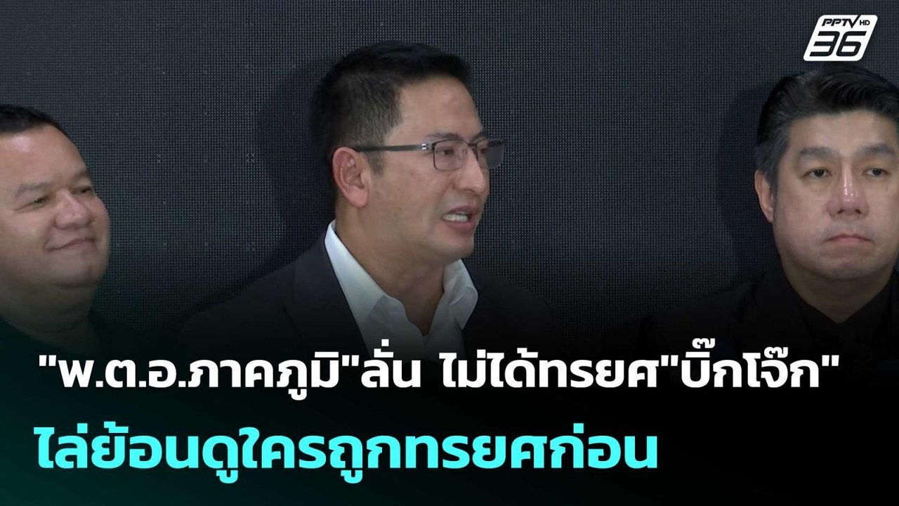 "พ.ต.อ.ภาคภูมิ"ลั่น ไม่ได้ทรยศ"บิ๊กโจ๊ก"ไล่ย้อน...
