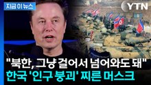 "北, 침공 필요 없이 걸어와 한국 차지할 수도"...머스크의 이례적 경고 [지금이뉴스] / YTN