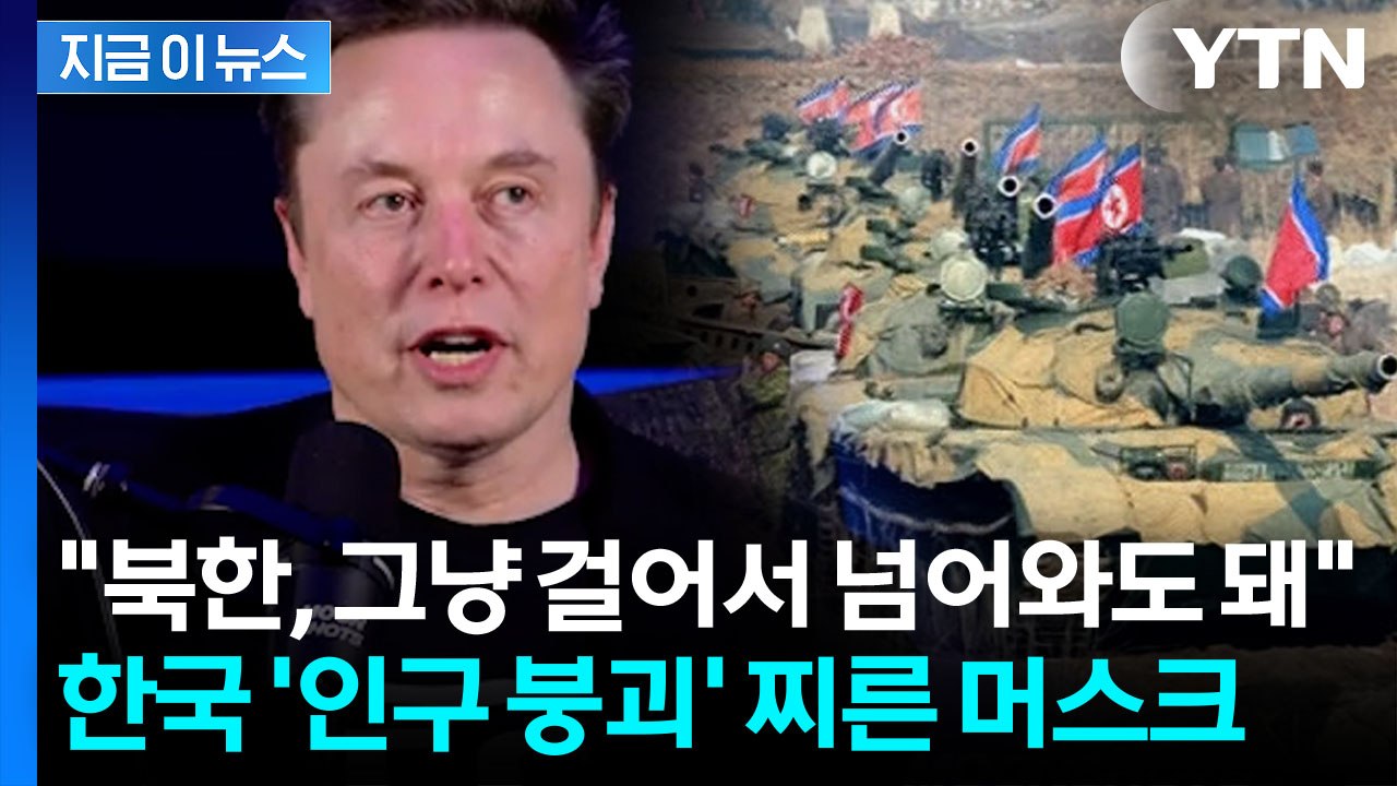 "北, 침공 필요 없이 걸어와 한국 차지할 수도"...머스크의 이례적 경고 [지금이뉴...