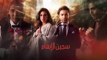 مسلسل سجين الإيهام الحلقة 9 مدبلج