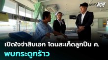 เปิดใจจ่าสิบเอก โดนสะเก็ดลูกปืน ค.ที่ช่องบก พบกระดูกร้าว | เที่ยงทันข่าว | 8 ม.ค. 69